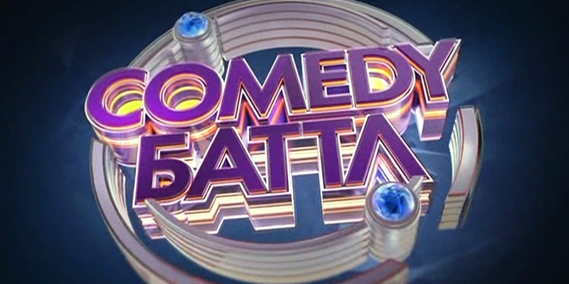 Comedy Баттл на ТНТ официальный голос