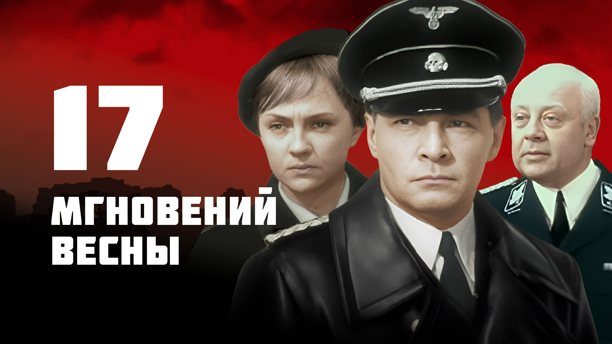 Записать голос диктора 17 мгновений весны
