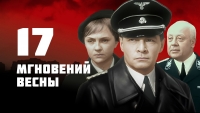 Записать голос диктора 17 мгновений весны